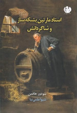 کتاب استاد مارتین بشکه ساز و کارگرانش | انتشارات چهرزاد