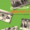 کتاب حج در دوره پهلوی | انتشارات امیرکبیر