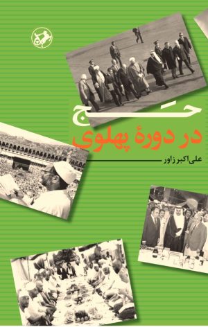 کتاب حج در دوره پهلوی | انتشارات امیرکبیر