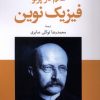 کتاب عالم در پرتو فیزیک نوین | انتشارات موسسه فرهنگی هنری جهان کتاب