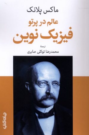 کتاب عالم در پرتو فیزیک نوین | انتشارات موسسه فرهنگی هنری جهان کتاب
