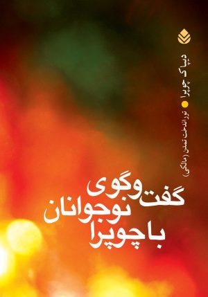 کتاب گفت‌گوی نوجوانان با چوپرا | انتشارات قطره