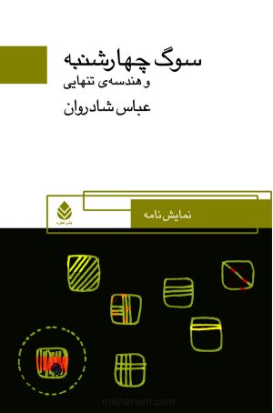 کتاب سوگ چهارشنبه و هندسه تنهایی | انتشارات قطره