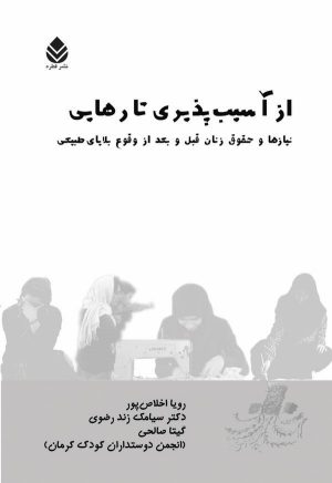کتاب از آسیب پذیری تا رهایی | انتشارات قطره