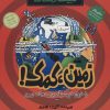 کتاب زمین کمک | انتشارات پیدایش