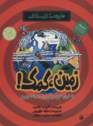 کتاب زمین کمک | انتشارات پیدایش