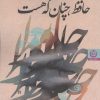 کتاب حافظ،چنان که هست | انتشارات نشر تهران