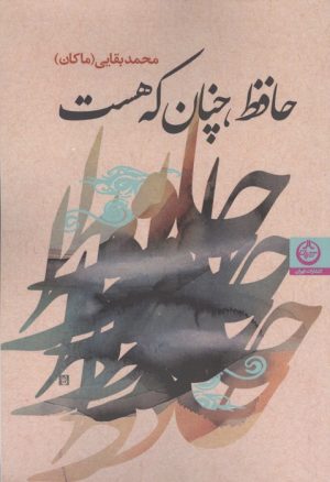 کتاب حافظ،چنان که هست | انتشارات نشر تهران