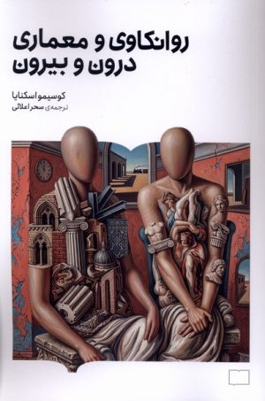 کتاب روانکاوی و معماری درون و بیرون | انتشارات کتابستان بر خط
