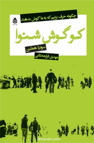 کتاب کو گوش شنوا | انتشارات قطره
