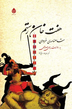 کتاب هفت خان رستم | انتشارات قطره