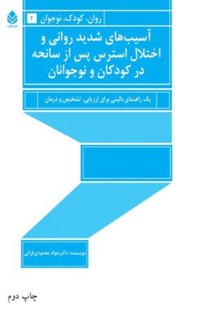 کتاب آسیب های شدید روانی و اختلال استرس پس از سانحه در کودکان و نوجوانان | انتشارات قطره