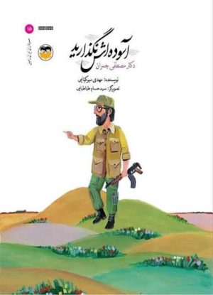 کتاب آسوده اش نگذارید | انتشارات امیرکبیر