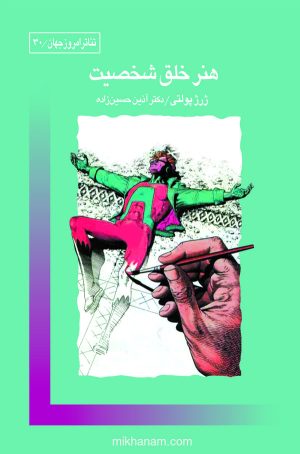 کتاب هنر خلق شخصیت | انتشارات قطره