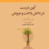 کتاب آیین درست در دانش بلاغت و عروض | انتشارات امیرکبیر