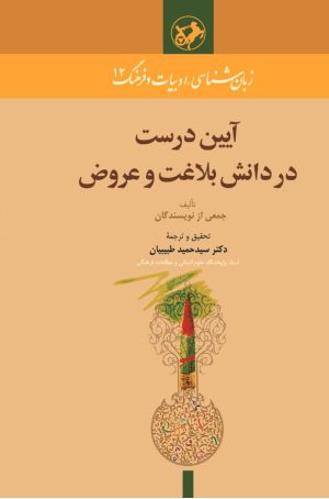کتاب آیین درست در دانش بلاغت و عروض | انتشارات امیرکبیر