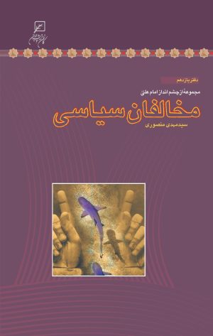 کتاب مخالفان سیاسی | انتشارات کانون اندیشه جوان