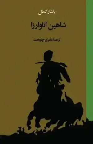کتاب شاهین‌ آناوارزا | انتشارات نشر نی