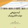کتاب آینده‌ پژوهی دولت الکترونیک | انتشارات امیرکبیر