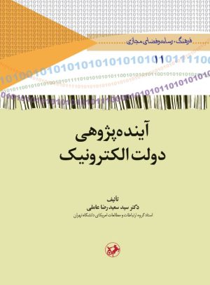 کتاب آینده‌ پژوهی دولت الکترونیک | انتشارات امیرکبیر