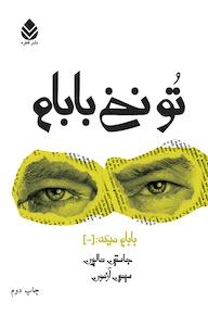 کتاب تو نخ بابام | انتشارات قطره