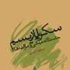 کتاب سکولاریسم | انتشارات امیرکبیر