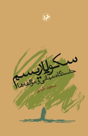 کتاب سکولاریسم | انتشارات امیرکبیر