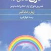 کتاب گزیده ای از برای روابط بهتر کاری نکنید! | انتشارات صابرین