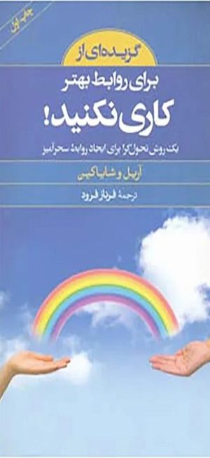 کتاب گزیده ای از برای روابط بهتر کاری نکنید! | انتشارات صابرین