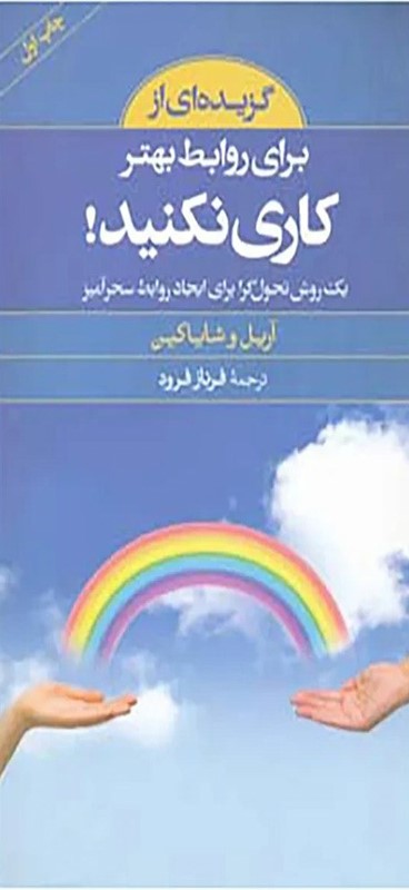 کتاب گزیده ای از برای روابط بهتر کاری نکنید! | انتشارات صابرین
