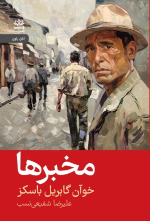 کتاب مخبرها | انتشارات رایبد