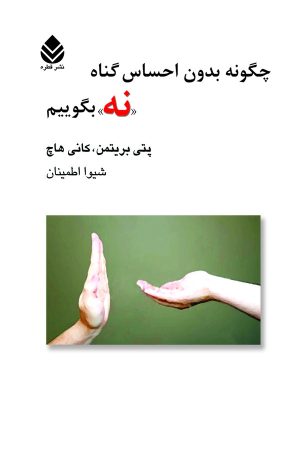 کتاب چگونه بدون احساس گناه نه بگوییم | انتشارات قطره