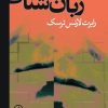 کتاب مقدمات زبان‌ شناسی | انتشارات نشر نی