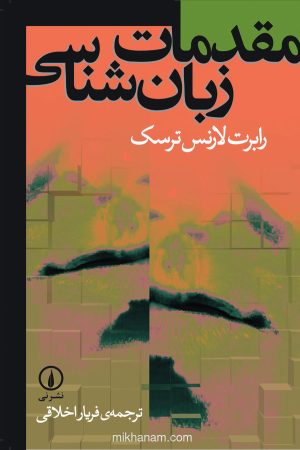 کتاب مقدمات زبان‌ شناسی | انتشارات نشر نی