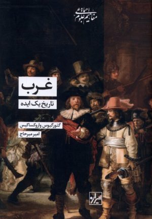 کتاب غرب | انتشارات شیرازه