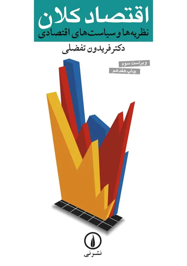 کتاب اقتصاد کلان | انتشارات نشر نی