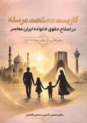 کتاب کاربست مصلحت مرسله | انتشارات خرسندی