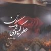 کتاب عطر گیسوی یک زن | انتشارات آراسبان
