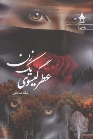کتاب عطر گیسوی یک زن | انتشارات آراسبان