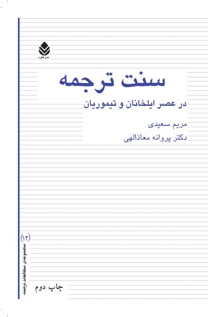 کتاب سنت ترجمه در عصر ایلخانان و تیموریان | انتشارات قطره