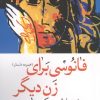 کتاب فانوسی برای زن دیگر | انتشارات موسسه فرهنگی هنری جهان کتاب