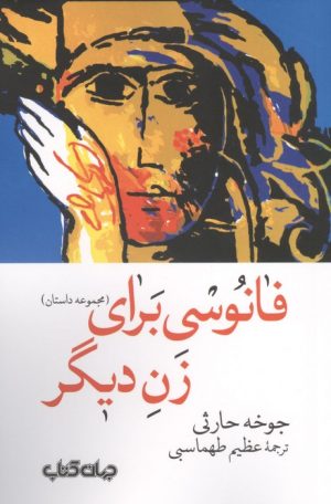 کتاب فانوسی برای زن دیگر | انتشارات موسسه فرهنگی هنری جهان کتاب