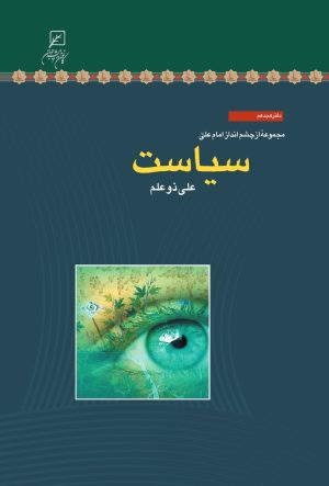 کتاب سیاست | انتشارات کانون اندیشه جوان