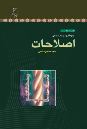 کتاب اصلاحات | انتشارات کانون اندیشه جوان