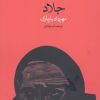 کتاب جلاد | انتشارات وال