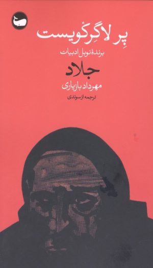 کتاب جلاد | انتشارات وال