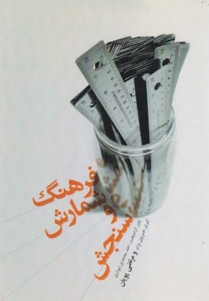 کتاب فرهنگ شمارش و سنجش | انتشارات افکار