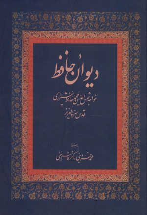 کتاب دیوان حافظ | انتشارات زوار