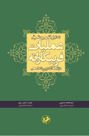 کتاب تحلیل فقهی و حقوقی عملیات فریبکارانه در تعاملات بین شخصی | انتشارات امیرکبیر