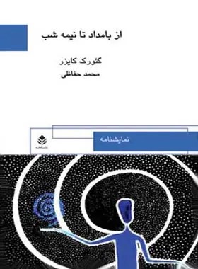 کتاب از بامداد تا نیمهشب | انتشارات قطره